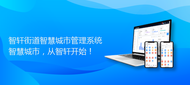 街道智慧城市管理系统